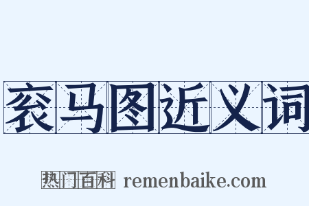 衮马图近义词是什么意思的图片